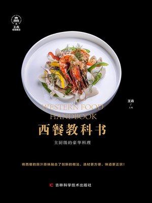 西餐教科书 - ebook